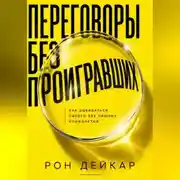 Постер книги Переговоры без проигравших. Как добиваться своего без лишних конфликтов
