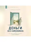 Адриан Нортвейл - Деньги без самообмана. Как навести порядок в финансах и жить свободнее