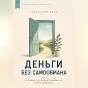 Постер книги Деньги без самообмана. Как навести порядок в финансах и жить свободнее