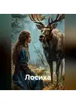 Ольга Зимина - Лосиха