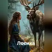 Постер книги Лосиха