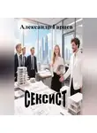 Александр Гарцев - Сексист
