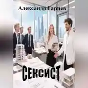 Постер книги Сексист
