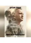 Артур Грант - Перезагрузка судьбы