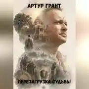 Постер книги Перезагрузка судьбы