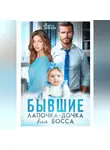 Марго Лаванда - Бывшие. Лапочка-дочка для босса