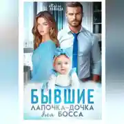 Постер книги Бывшие. Лапочка-дочка для босса