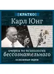 Культур-Мультур - Очерки по психологии бессознательного. Карл Юнг. Кратко