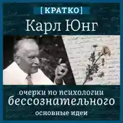 Постер книги Очерки по психологии бессознательного. Карл Юнг. Кратко