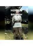 Сергей Морозенко - Ночные ведьмы