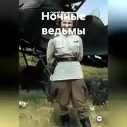 Постер книги Ночные ведьмы
