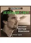 Культур-Мультур - Зеленый свет. Биография Мэттью Макконахи. Кратко