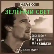 Постер книги Зеленый свет. Биография Мэттью Макконахи. Кратко