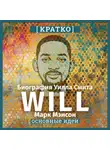 Культур-Мультур - Will. Биография Уилла Смита. Марк Мэнсон. Кратко