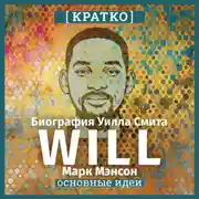 Постер книги Will. Биография Уилла Смита. Марк Мэнсон. Кратко