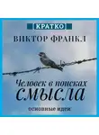 Культур-Мультур - Человек в поисках смысла. Виктор Франкл. Кратко