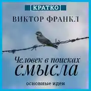 Постер книги Человек в поисках смысла. Виктор Франкл. Кратко