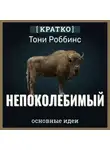 Культур-Мультур - Непоколебимый. Ваш сценарий финансовой свободы. Тони Роббинс. Кратко