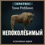 Постер книги Непоколебимый. Ваш сценарий финансовой свободы. Тони Роббинс. Кратко