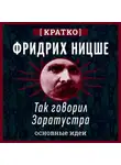 Культур-Мультур - Так говорил Заратустра. Фридрих Ницше. Кратко
