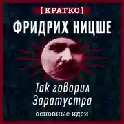 Постер книги Так говорил Заратустра. Фридрих Ницше. Кратко