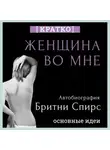 Культур-Мультур - Женщина во мне. Автобиография Бритни Спирс. Кратко