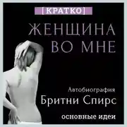 Постер книги Женщина во мне. Автобиография Бритни Спирс. Кратко