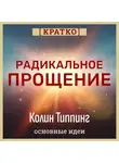 Культур-Мультур - Радикальное Прощение. Духовная технология для исцеления взаимоотношений, избавления от гнева и вины. Колин Типпинг. Кратко