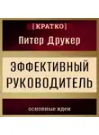 Культур-Мультур - Эффективный руководитель. Питер Друкер. Кратко