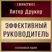 Постер книги Эффективный руководитель. Питер Друкер. Кратко