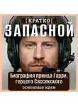 Культур-Мультур - Запасной. Биография принца Гарри, герцога Сассекского. Кратко