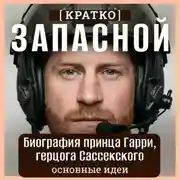 Постер книги Запасной. Биография принца Гарри, герцога Сассекского. Кратко