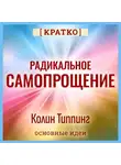 Культур-Мультур - Радикальное Самопрощение. Прямой путь к подлинному приятию себя. Колин Типпинг. Кратко