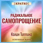 Постер книги Радикальное Самопрощение. Прямой путь к подлинному приятию себя. Колин Типпинг. Кратко