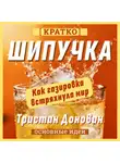 Культур-Мультур - Шипучка. Как газировка встряхнула мир. Тристан Донован. Кратко