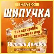Постер книги Шипучка. Как газировка встряхнула мир. Тристан Донован. Кратко