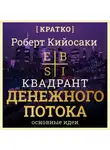 Культур-Мультур - Квадрант денежного потока. Роберт Кийосаки. Кратко