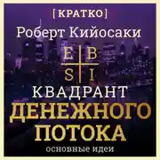 Постер книги Квадрант денежного потока. Роберт Кийосаки. Кратко