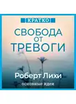 Культур-Мультур - Свобода от тревоги. Справься с тревогой, пока она не расправилась с тобой. Роберт Лихи. Кратко