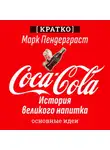 Культур-Мультур - Coca-Cola. История великого напитка. Марк Пендерграст. Кратко