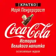 Постер книги Coca-Cola. История великого напитка. Марк Пендерграст. Кратко