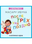 Культур-Мультур - После трех уже поздно. Масару Ибука. Кратко