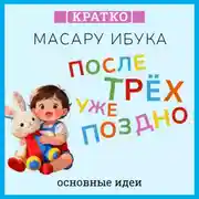 Постер книги После трех уже поздно. Масару Ибука. Кратко