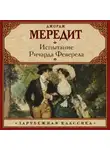 Джордж Мередит - Испытание Ричарда Феверела