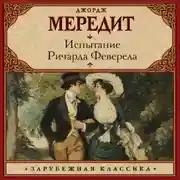 Постер книги Испытание Ричарда Феверела