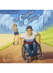Эрнест Прохоров - От старта до финиша