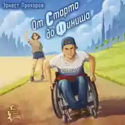 Постер книги От старта до финиша