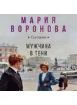 Мария Воронова - Мужчина в тени