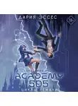 Дария Эссес - Академия 505. Циклы Ремали