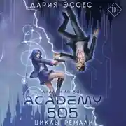 Постер книги Академия 505. Циклы Ремали